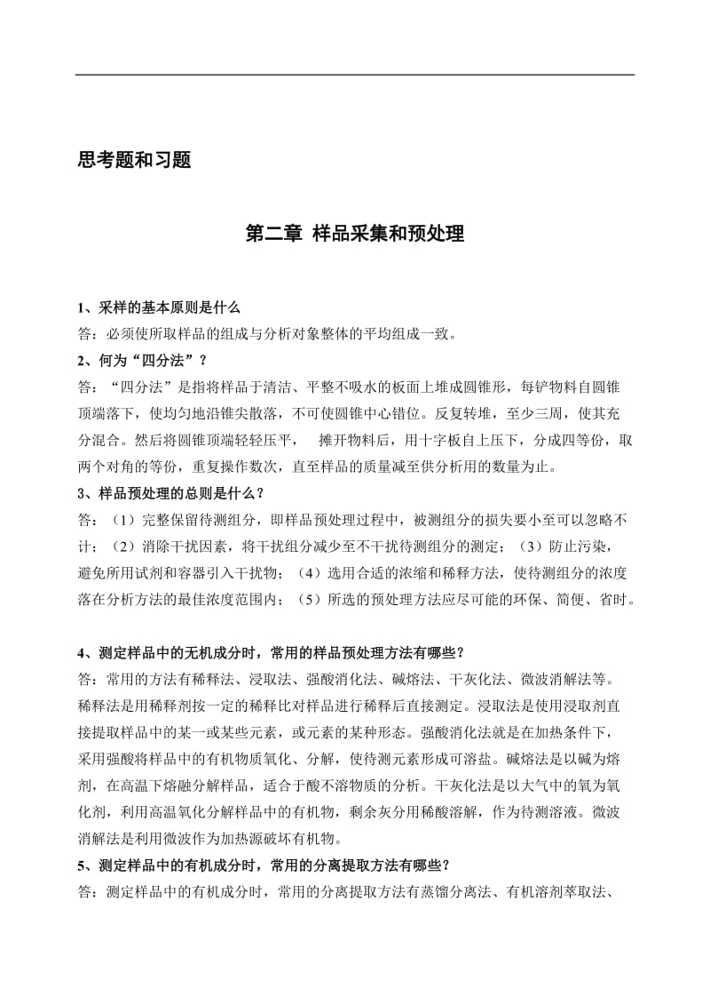 仪器分析答案.doc_第1页