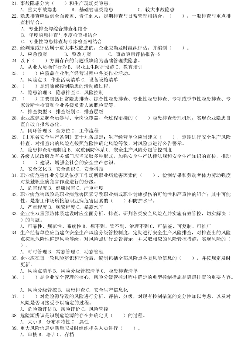 双重预防体系通用题库.doc_第2页