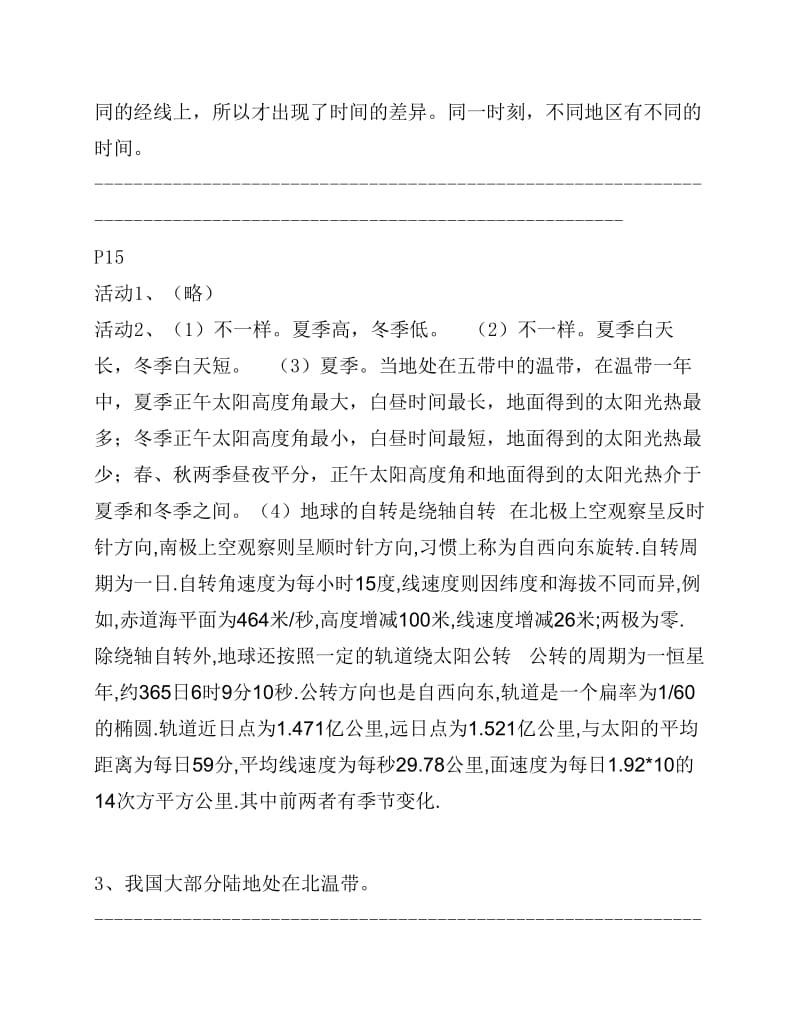 新人教版七年级上册地理课后活动题答案.pdf_第3页