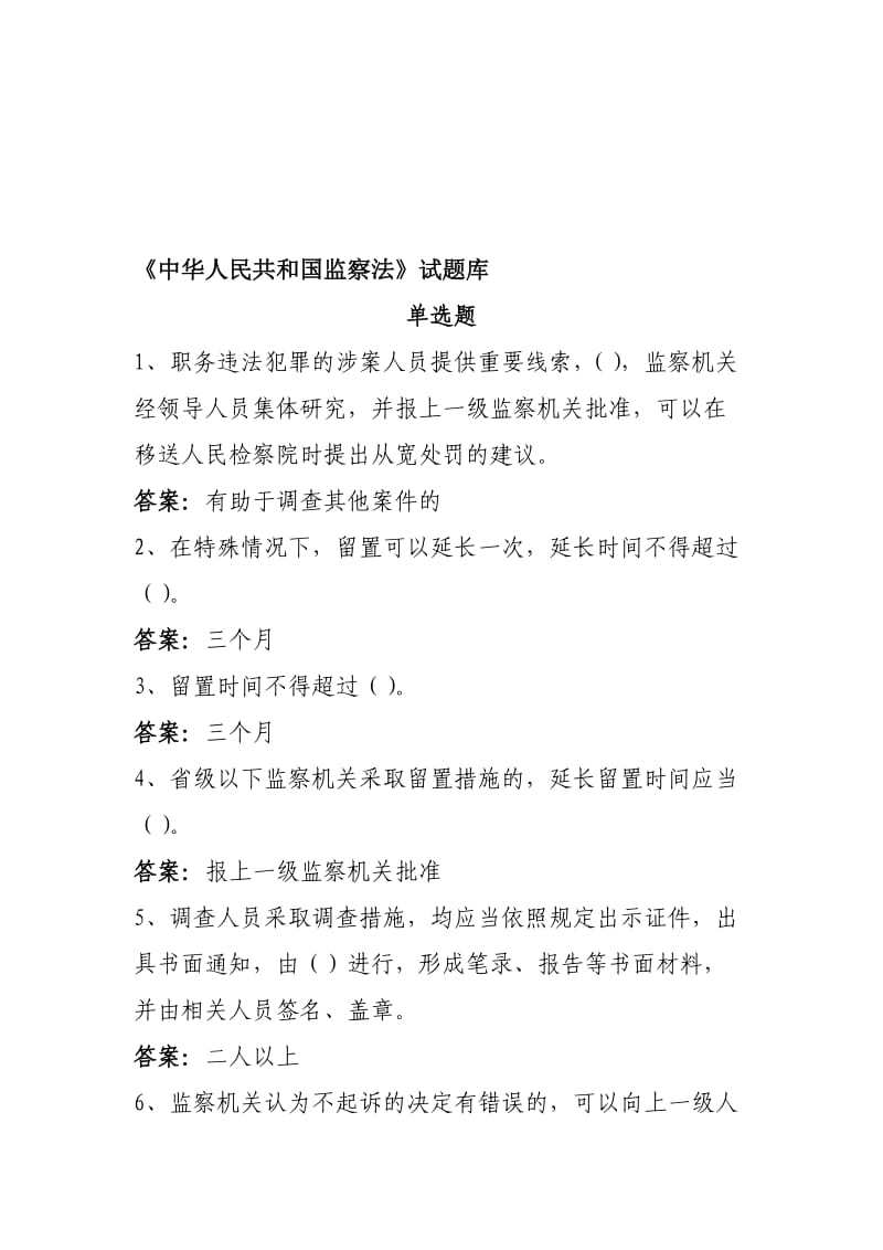 《中华人民共和国监察法》试题库答案.doc_第1页