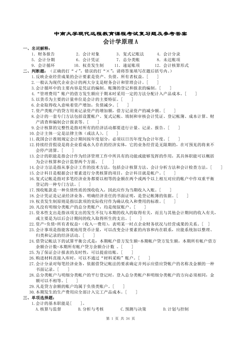 会计学原理复习题及参考答案.doc_第1页