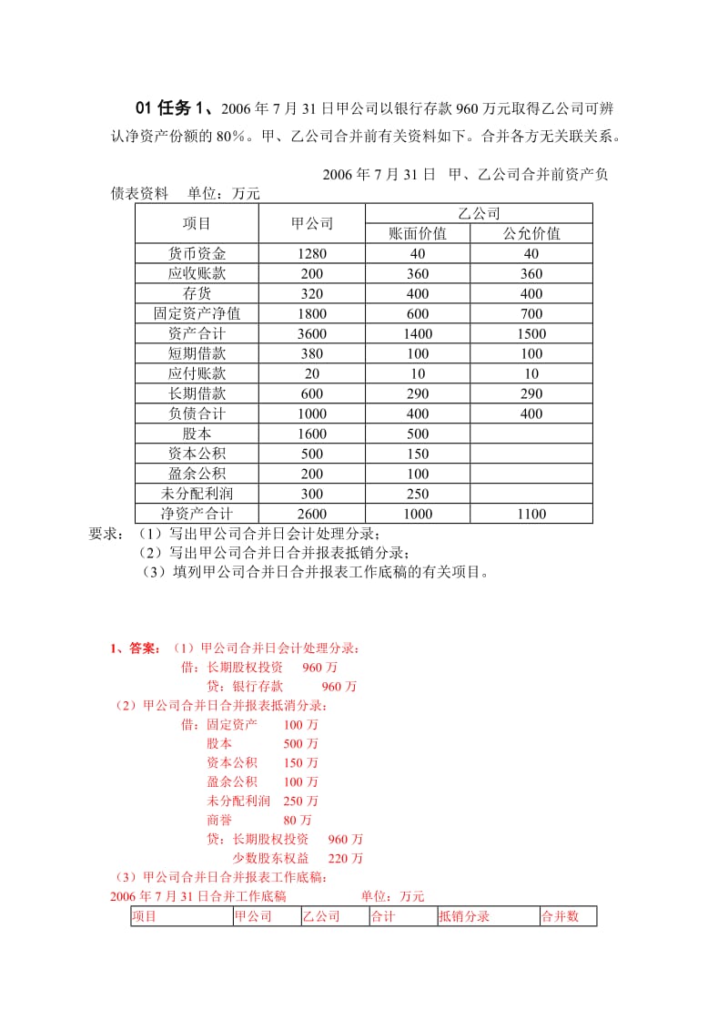 电大高级财务会计形成性测验任务答案14全.doc_第1页