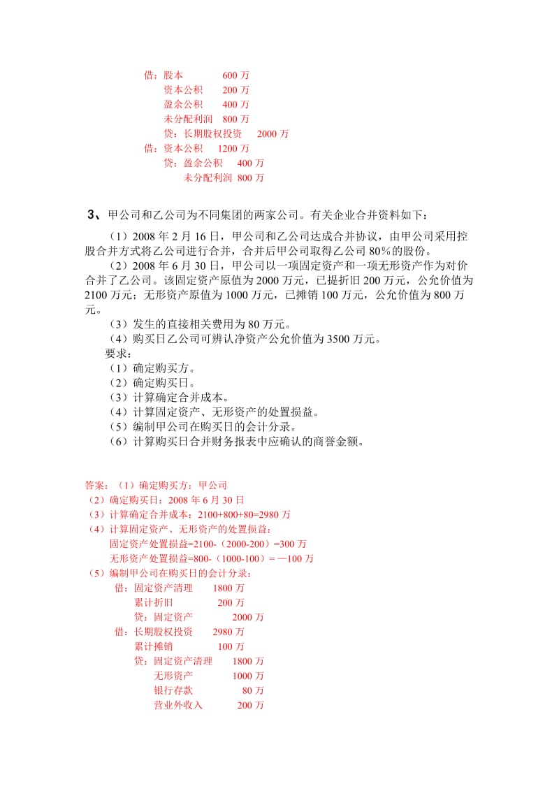 电大高级财务会计形成性测验任务答案14全.doc_第3页