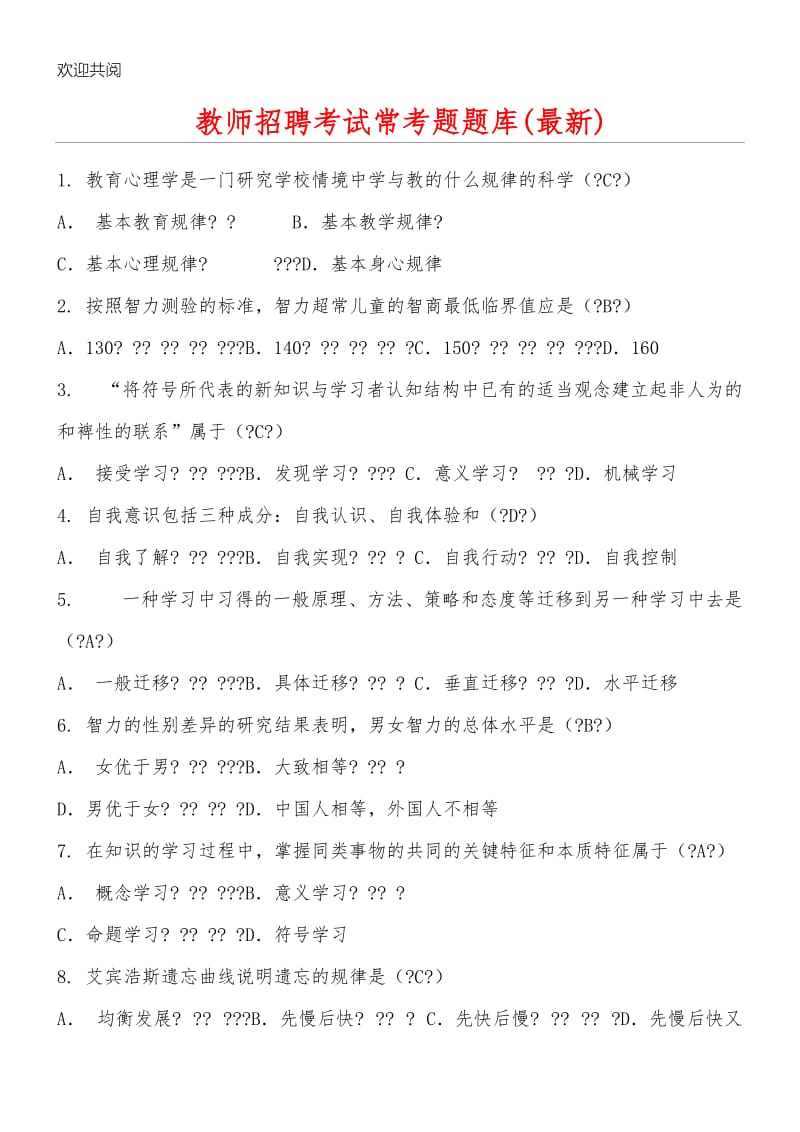 教师招聘考试常考习题习题库.doc_第1页