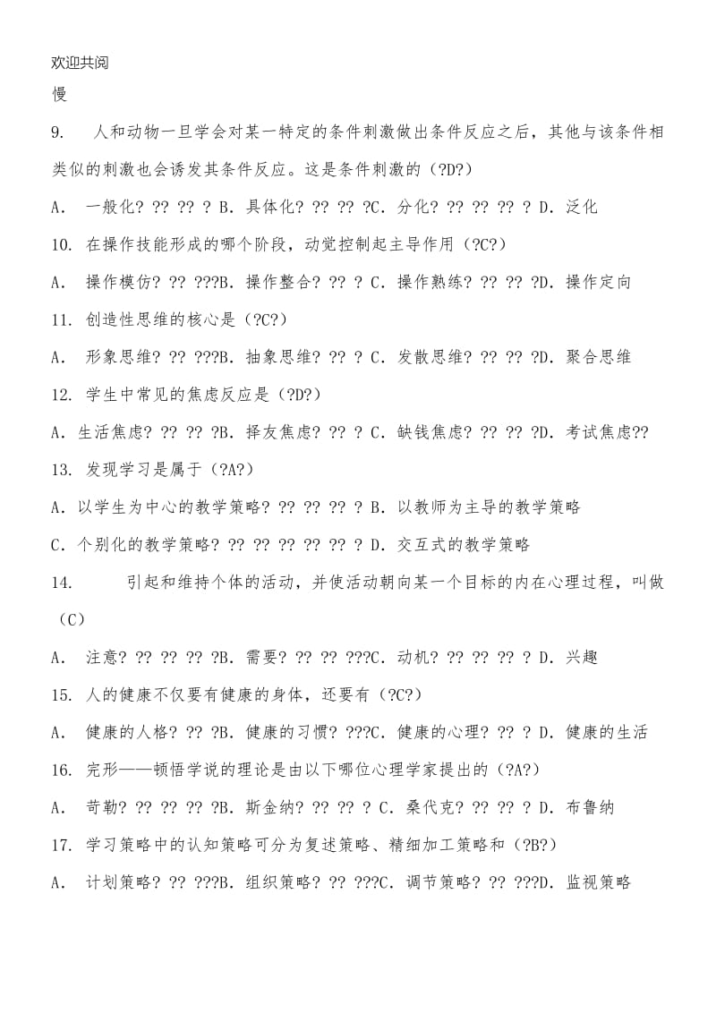 教师招聘考试常考习题习题库.doc_第2页