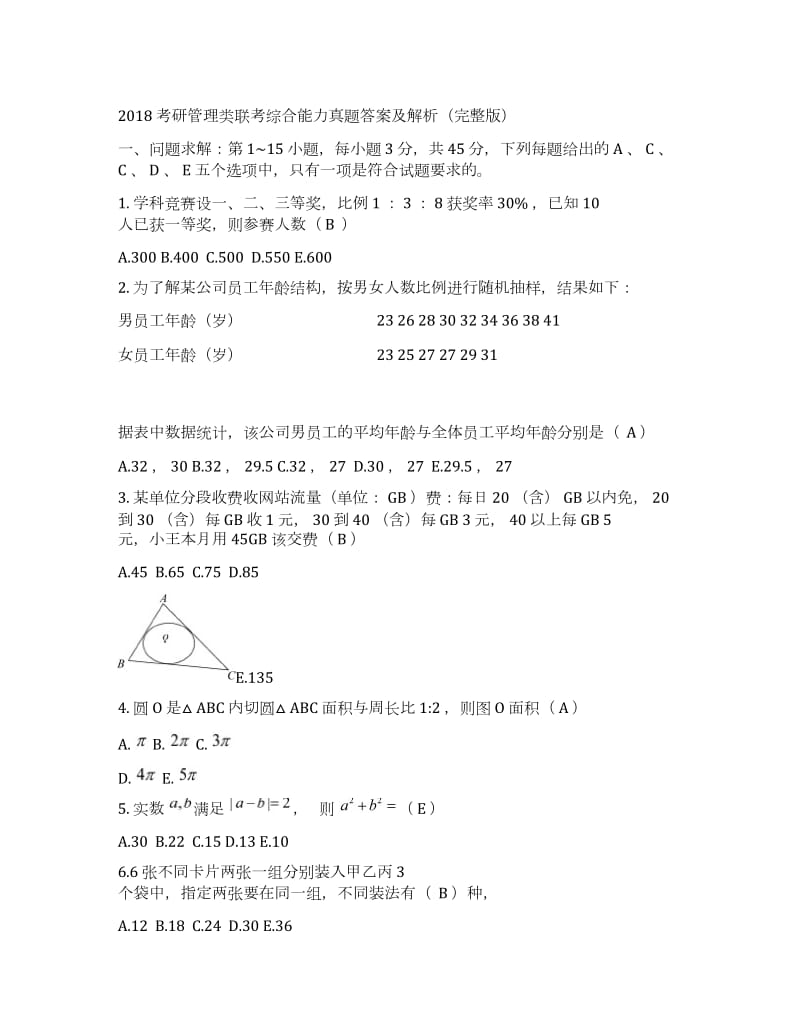 2018考研管理类联考综合能力真题.doc_第1页