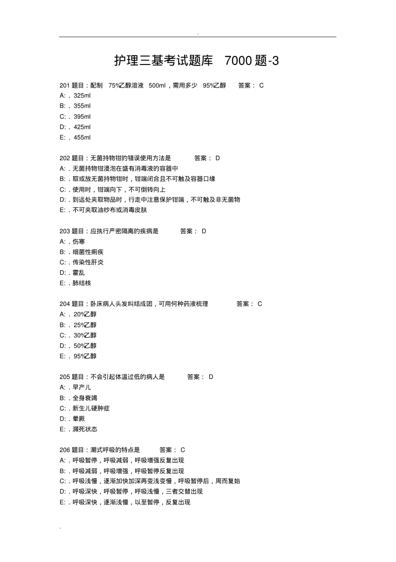 护理三基考试题库7000题.pdf_第1页