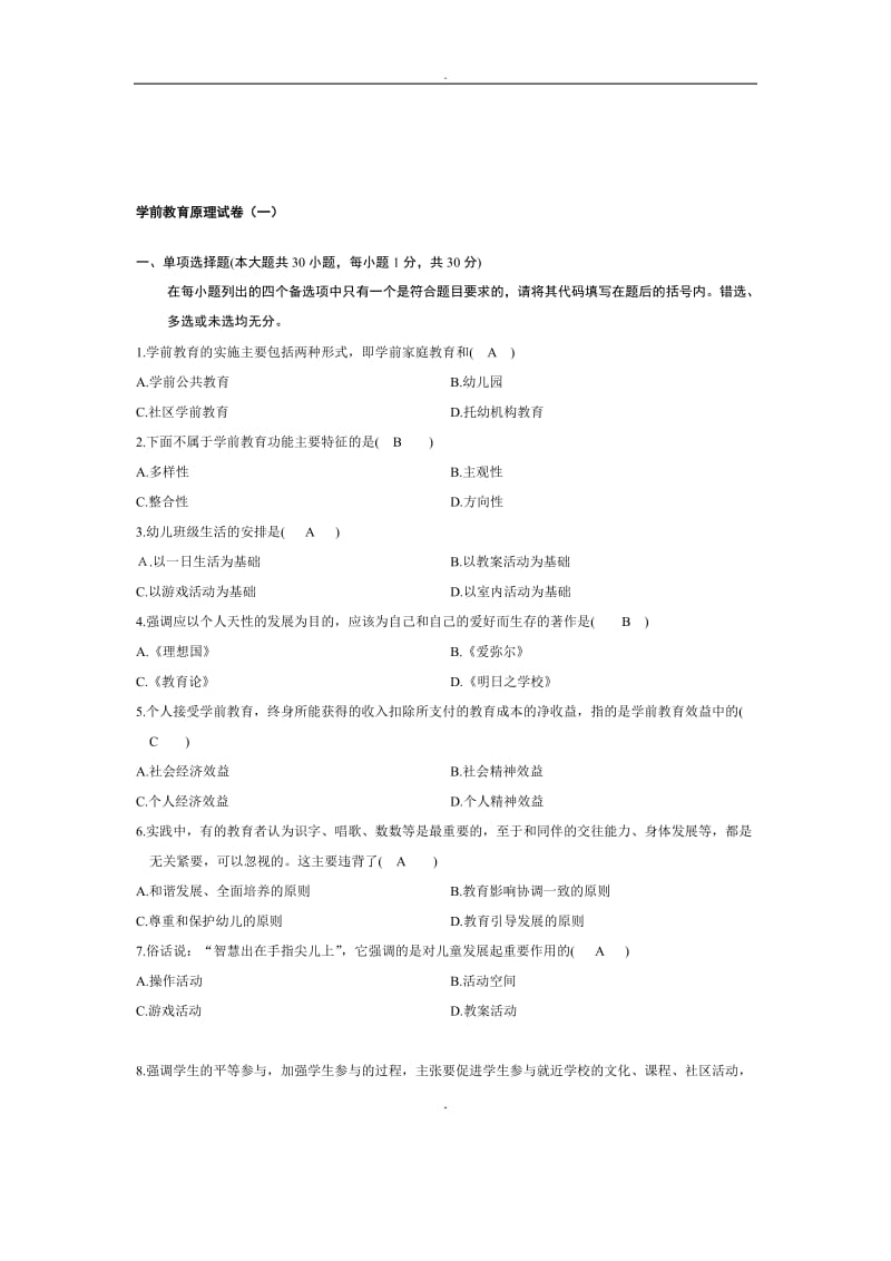 学前教育原理自考试题及答案更新至.doc_第1页