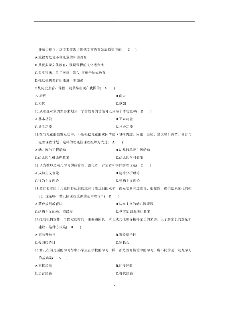 学前教育原理自考试题及答案更新至.doc_第2页