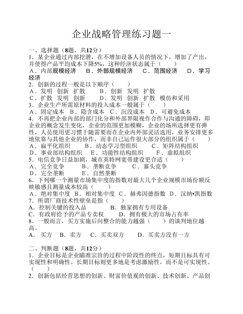 企业战略管理习题及答案.pdf_第1页