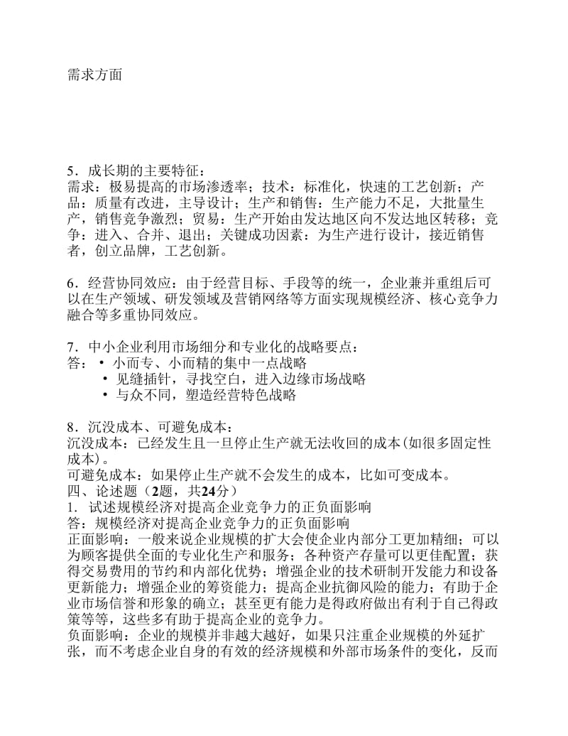 企业战略管理习题及答案.pdf_第3页