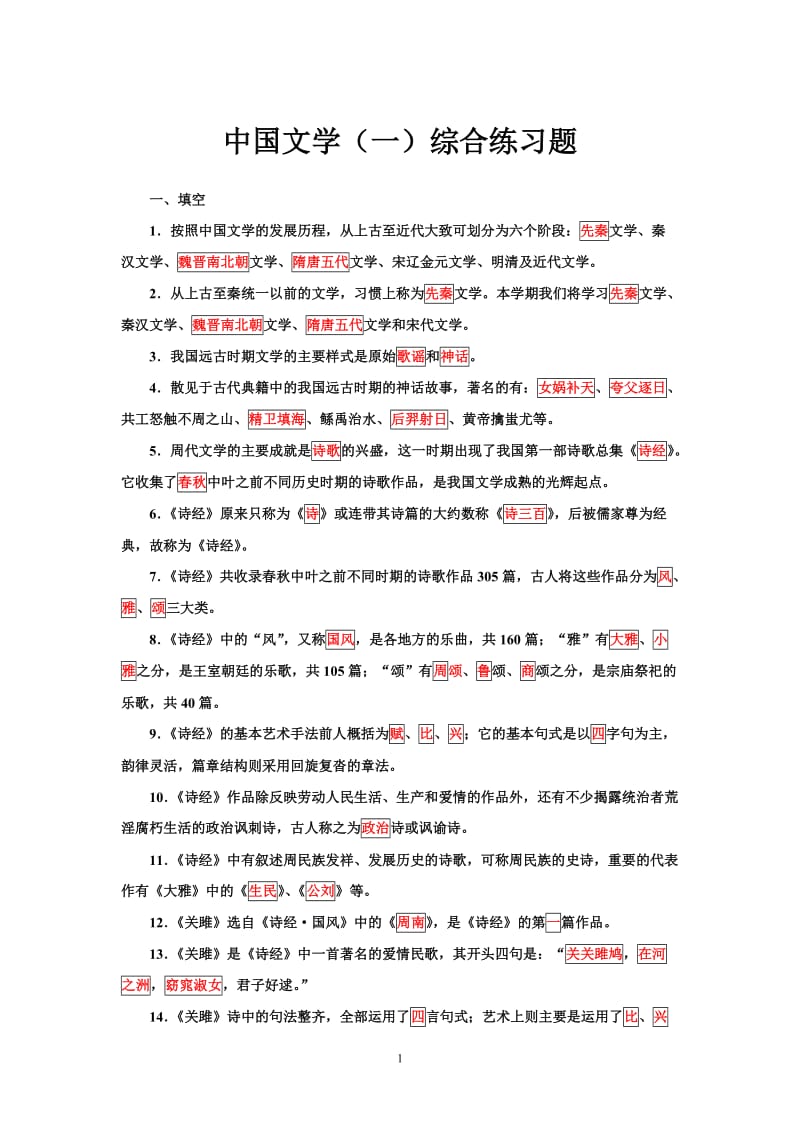 中国文学一综合练习题.doc_第1页