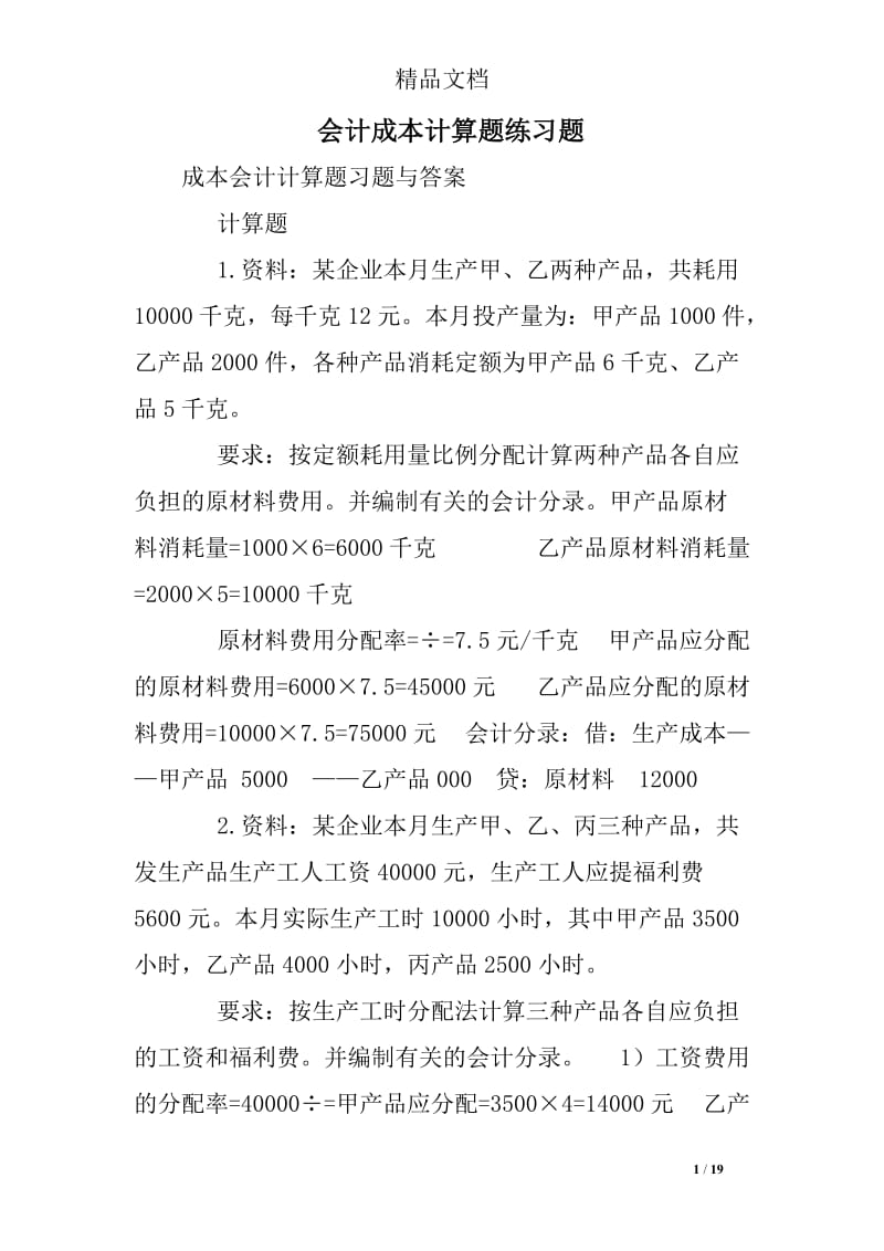 会计成本计算题练习题.doc_第1页