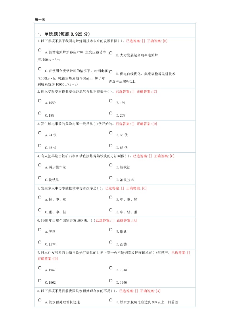 转炉炼钢题库1汇总.doc_第1页