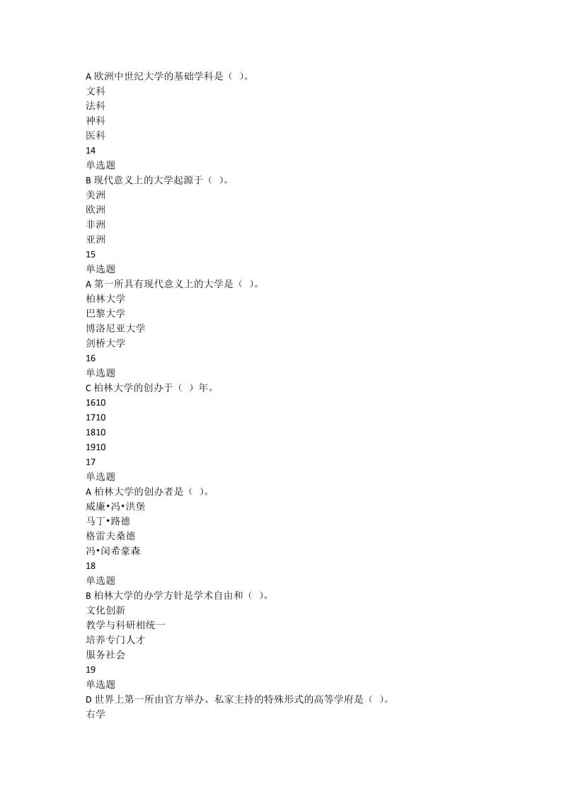 高等教育学单选试题库A.doc_第3页