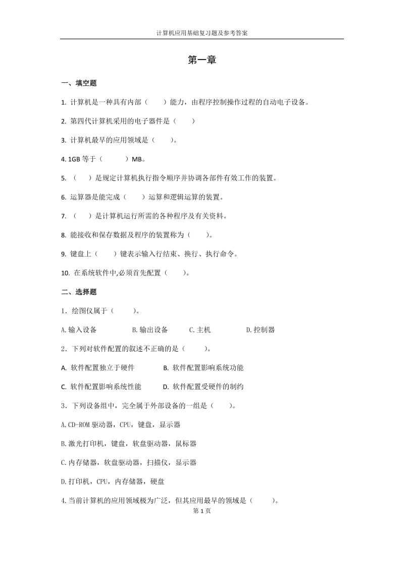 计算机应用基础复习题.doc_第1页