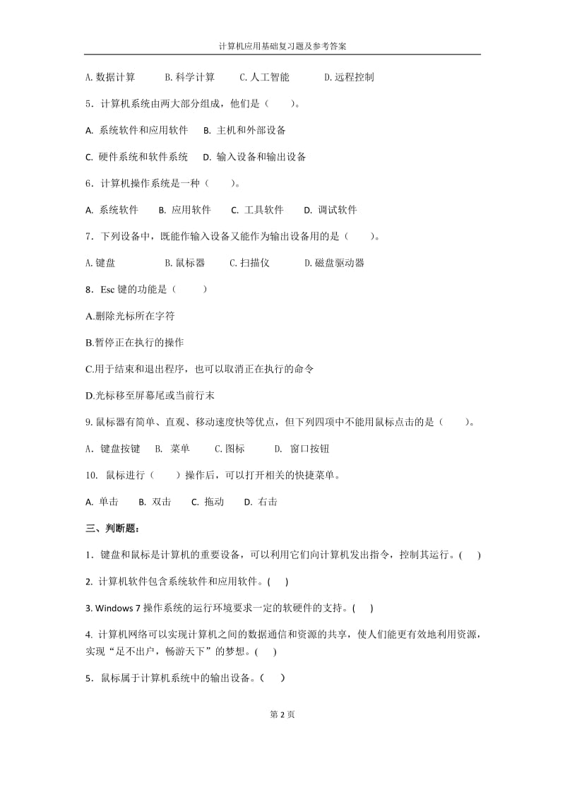 计算机应用基础复习题.doc_第2页