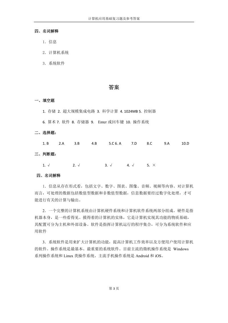 计算机应用基础复习题.doc_第3页