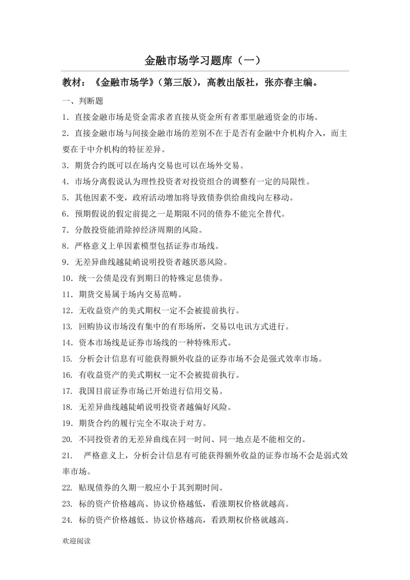 金融市场学综合练习测试题.doc_第1页