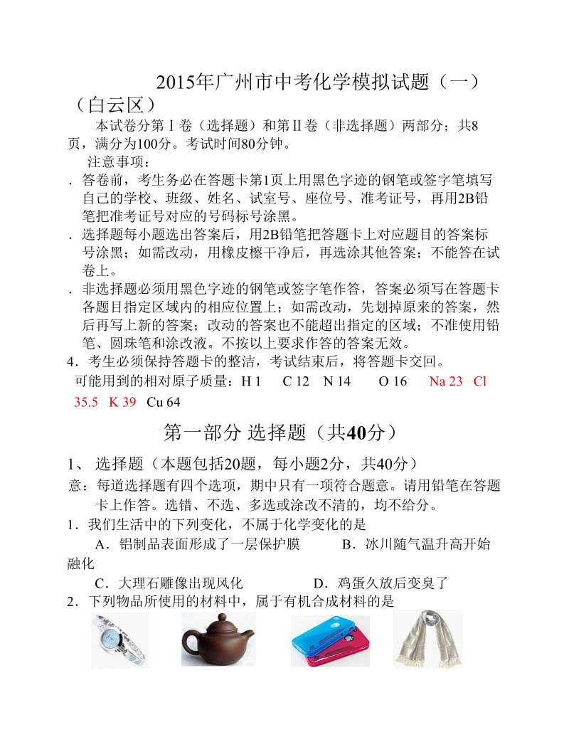 广州市中考化学模拟试题一白云区答案.pdf_第1页