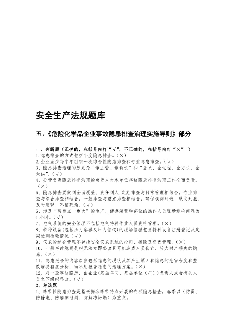 安全生产法规题库附答案.doc_第1页