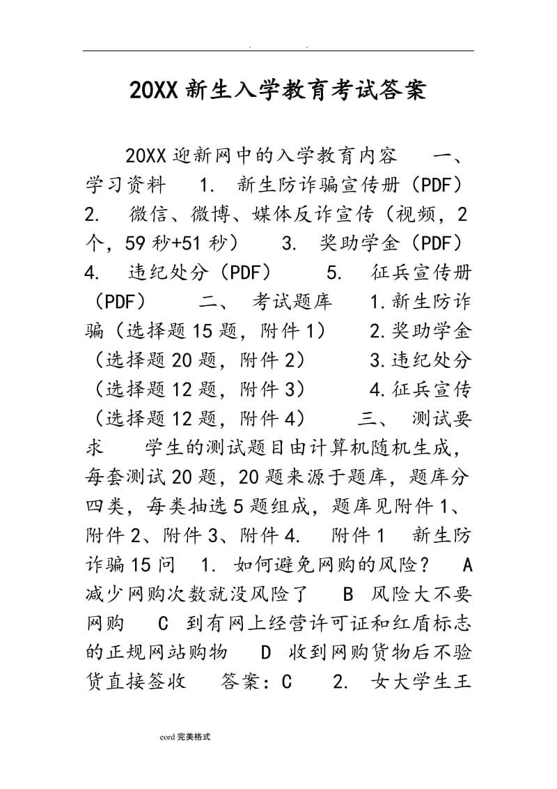 某新生入学教育考试答案.doc_第1页