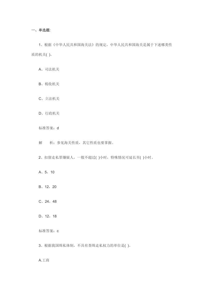 报关员复习第一章同步习题第节.doc_第1页