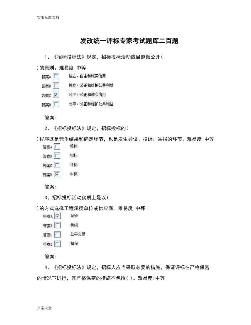 发改系统统一评标专家考精彩试题库.doc_第1页