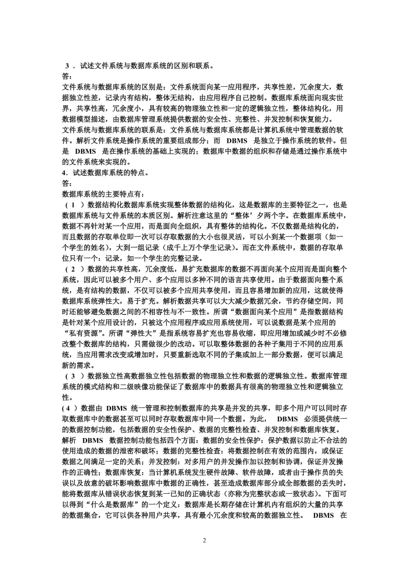 《数据库原理》课后练习答案整理.doc_第2页