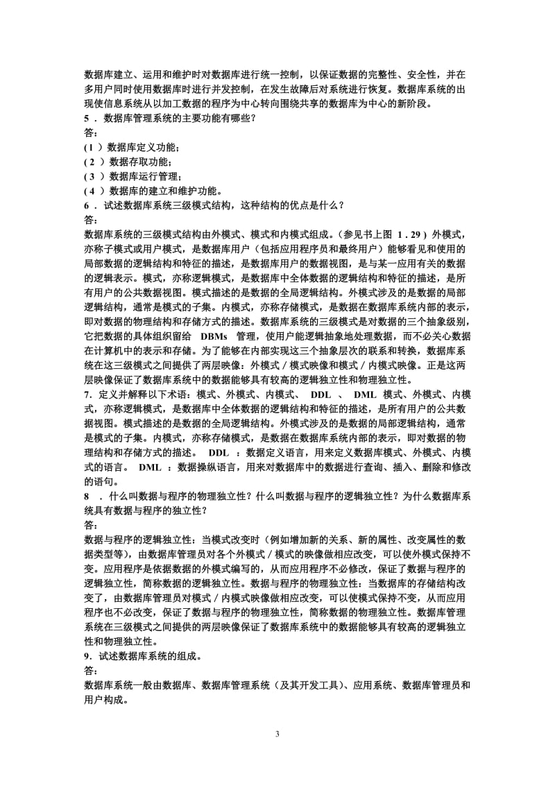 《数据库原理》课后练习答案整理.doc_第3页