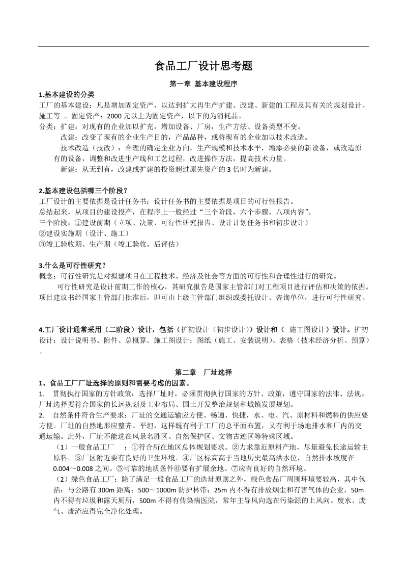 食品工厂设计复习思考题.doc_第1页