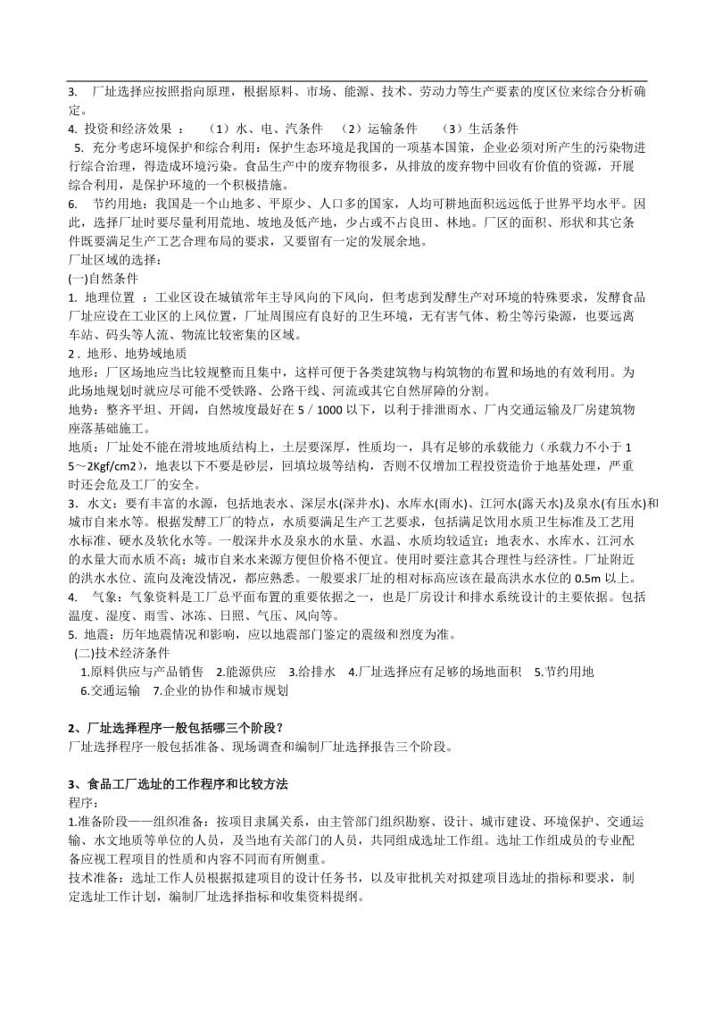 食品工厂设计复习思考题.doc_第2页