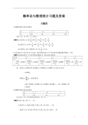 概率論與數(shù)理統(tǒng)計(jì)習(xí)題及答案.doc