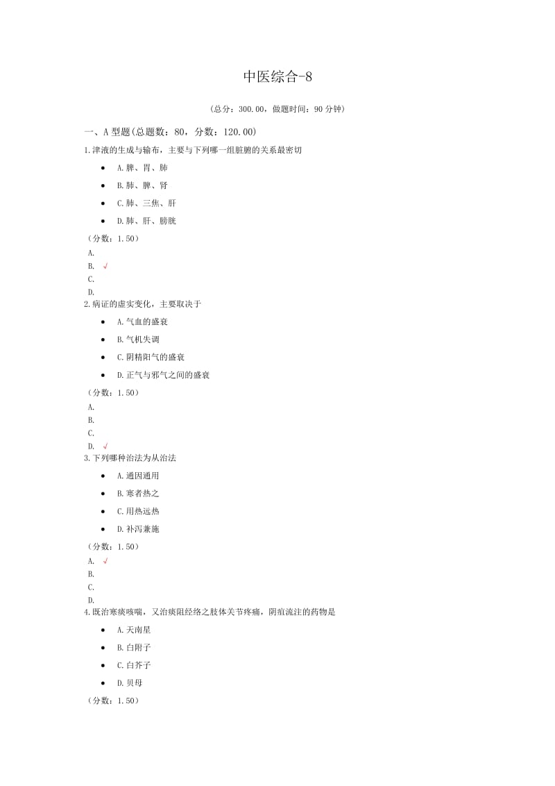 中医综合-8模拟题.doc_第1页