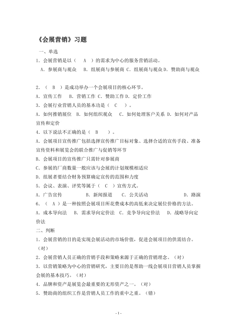 会展营销习题.doc_第1页