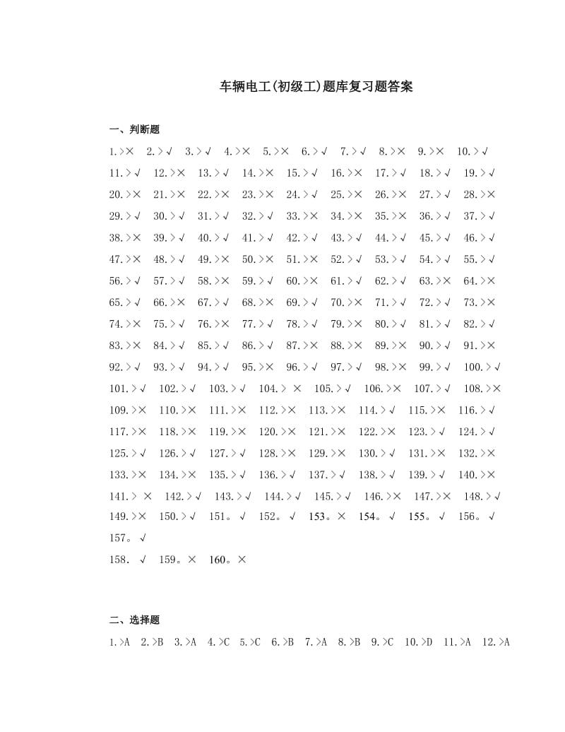 车辆电工初级工题库复习题答案分解.doc_第1页