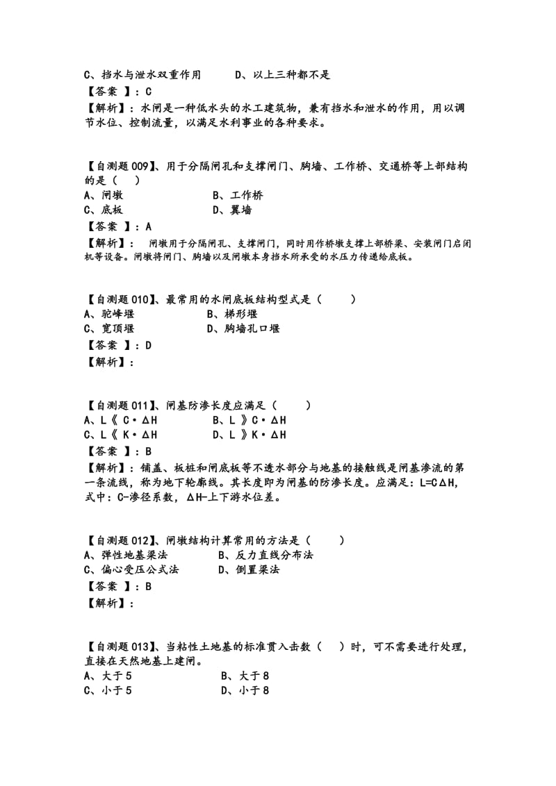 安徽水利水电职业技术学院《水闸设计与施工习题集》.doc_第3页