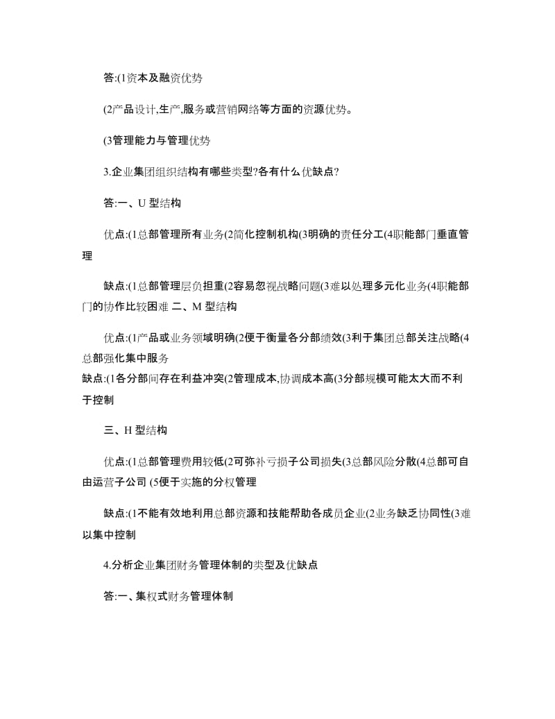 企业集团财务管理形成性考核册参考答案全汇总.doc_第2页