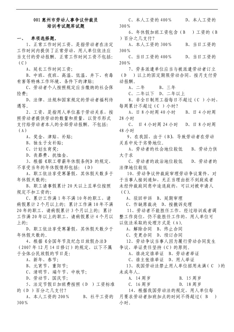 劳动人事争议仲裁员培训考试题库试题.doc_第1页