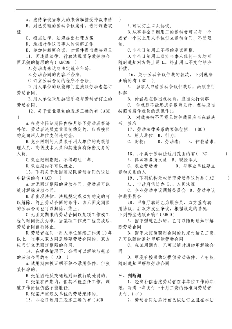 劳动人事争议仲裁员培训考试题库试题.doc_第3页