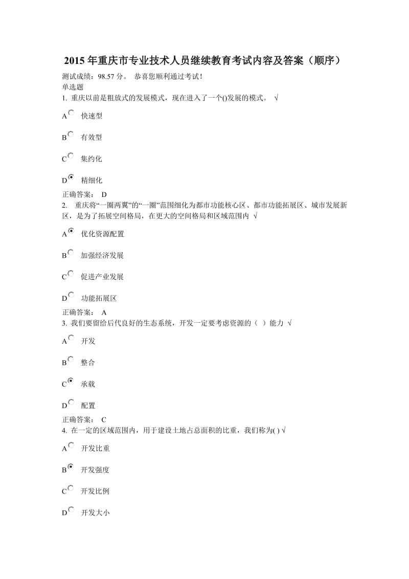 重庆市专业技术人员继续教育考试内容及答案.doc_第1页