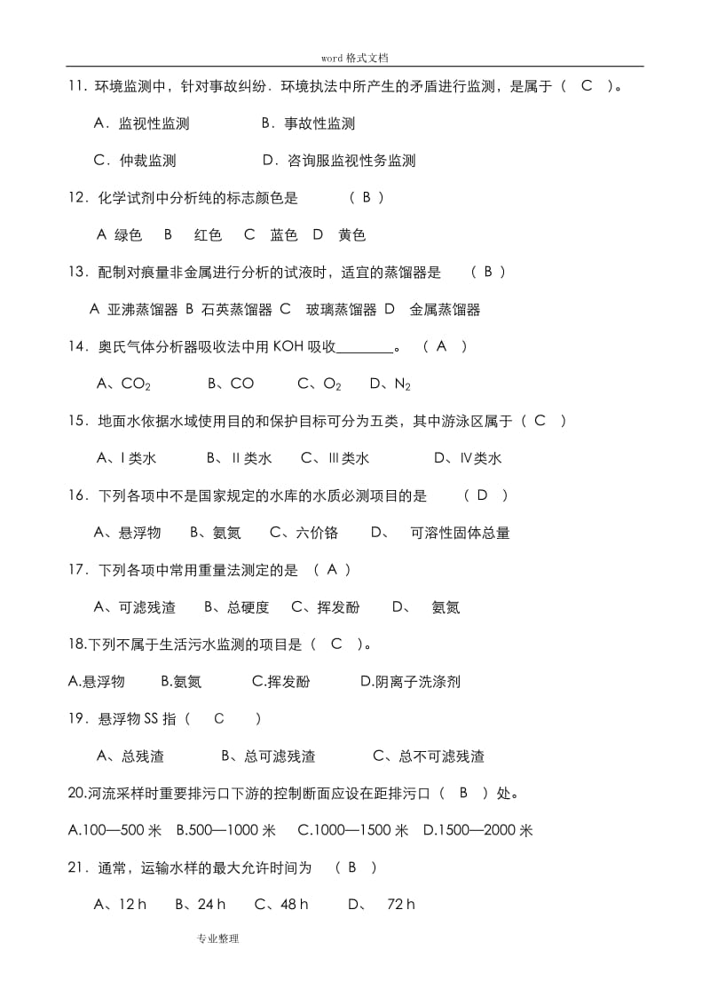 水环境高级监测工试题库完整.doc_第2页