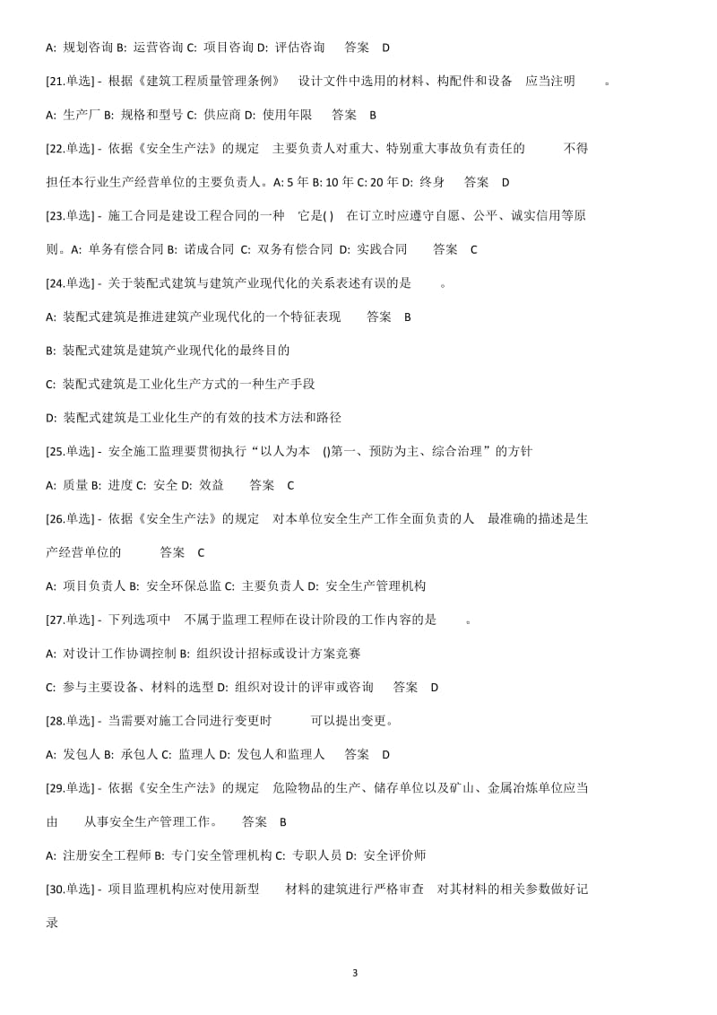 2019年注册监理工程师继续教育考试题及答案全.doc_第3页