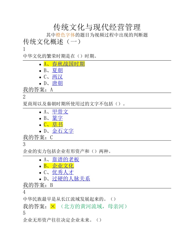 超星尔雅课后章节答案传统文化与现代经营管理.pdf_第1页