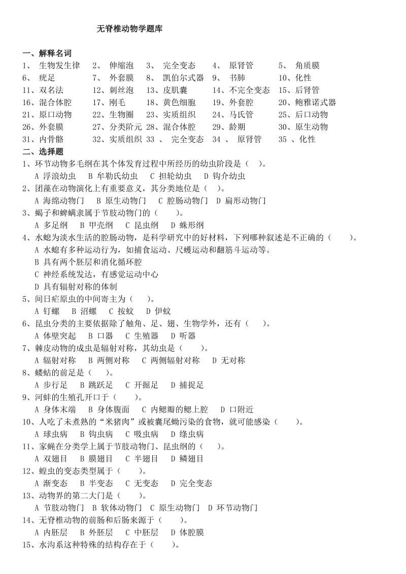 无脊椎动物学题库.doc_第1页