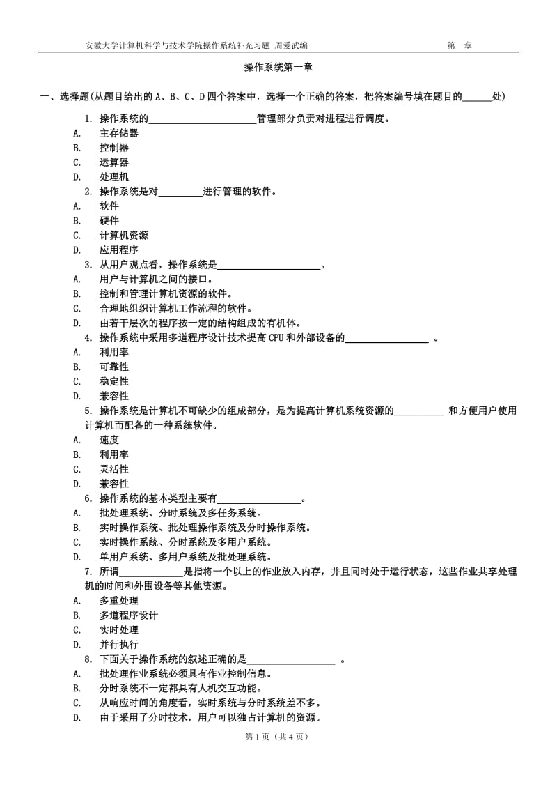 安徽大学操作系统期末复习题汇总汇总.doc_第1页