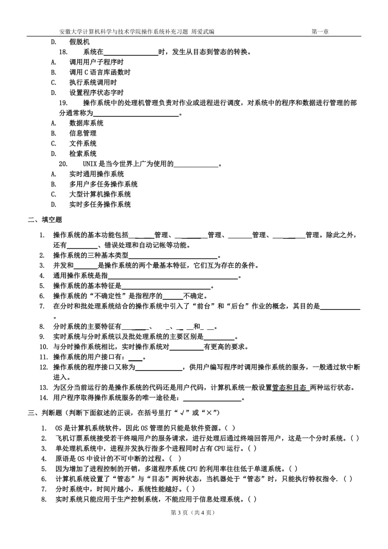 安徽大学操作系统期末复习题汇总汇总.doc_第3页