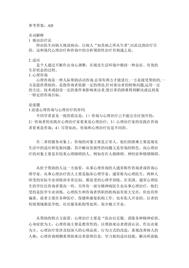 心理治疗试题库.doc_第3页