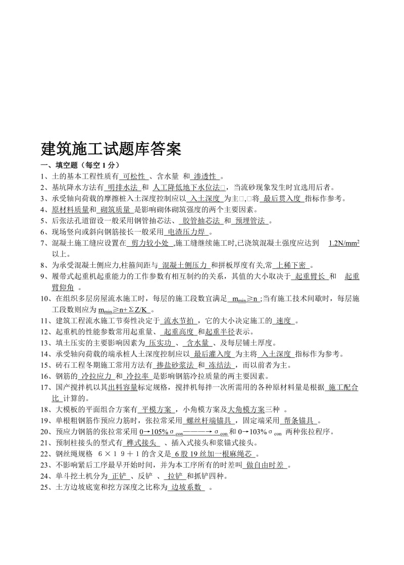 名师建筑施工试题库答案.doc_第1页