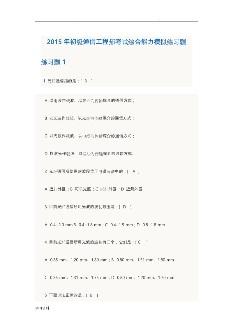 初级通信工程师考试综合能力模拟练习题.doc_第1页